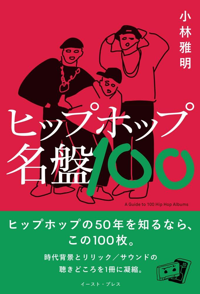 ヒップホップ名盤100 / 小林雅明